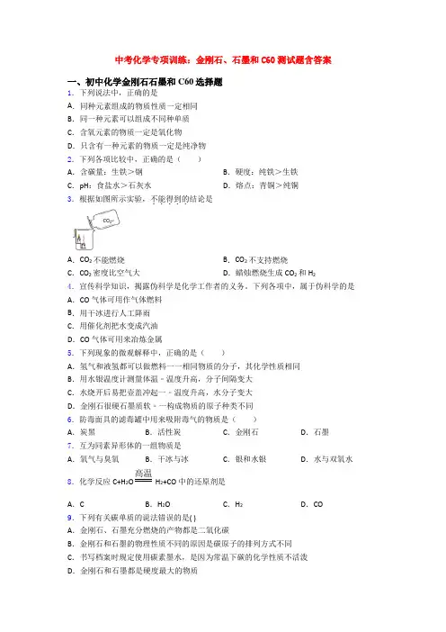 中考化学专项训练：金刚石、石墨和C60测试题含答案