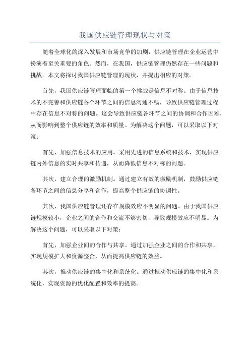 我国供应链管理现状与对策