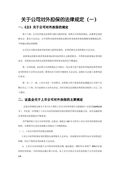 关于公司对外担保的法律规定