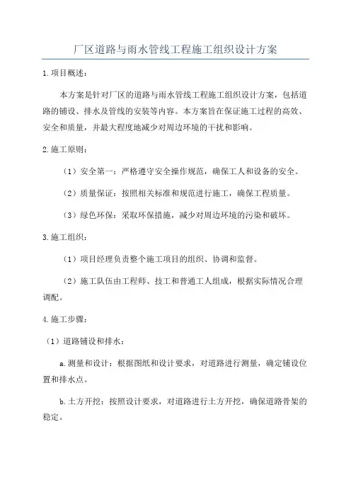 厂区道路与雨水管线工程施工组织设计方案