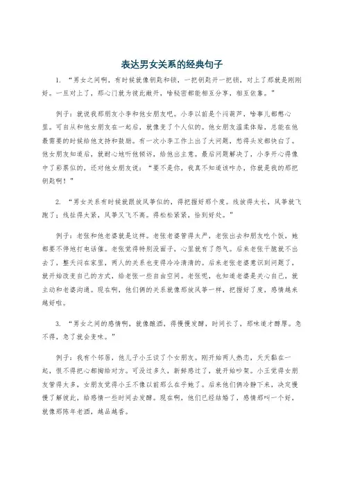 表达男女关系的经典句子