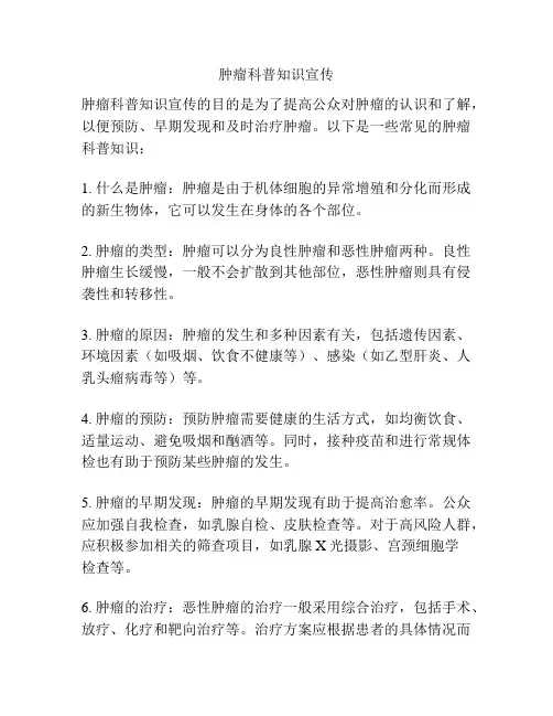 肿瘤科普知识宣传