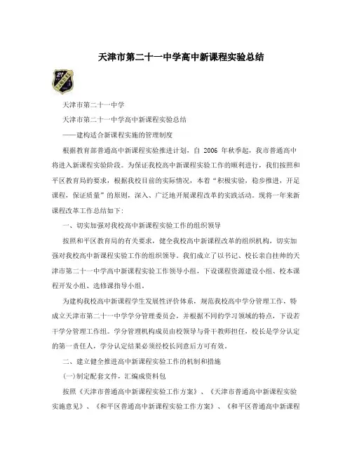 天津市第二十一中学高中新课程实验总结