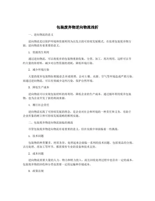 包装废弃物逆向物流浅析