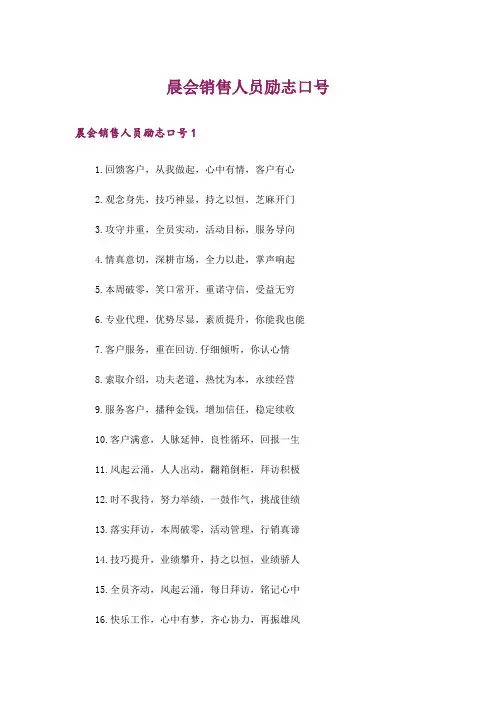 晨会销售人员励志口号
