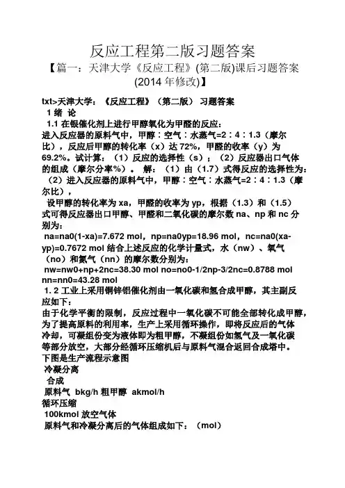 反应工程第二版习题答案