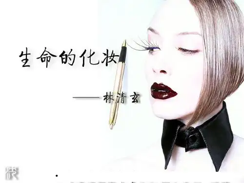 《生命的化妆》课件