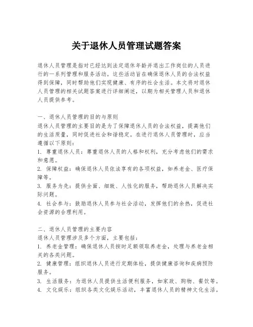 关于退休人员管理试题答案