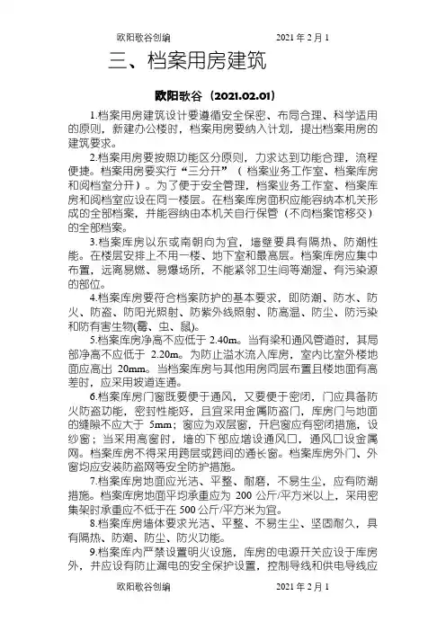 档案室建设要求参考技术规范之欧阳歌谷创编