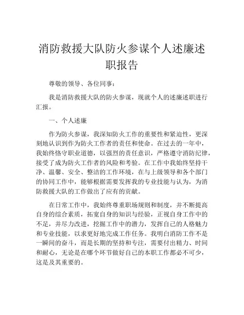 消防救援大队防火参谋个人述廉述职报告