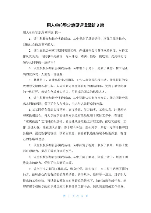 用人单位鉴定意见评语最新3篇