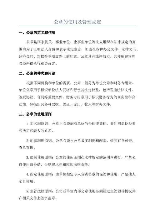 公章的使用及管理规定