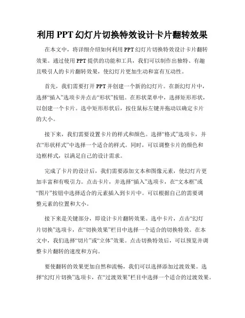 利用PPT幻灯片切换特效设计卡片翻转效果