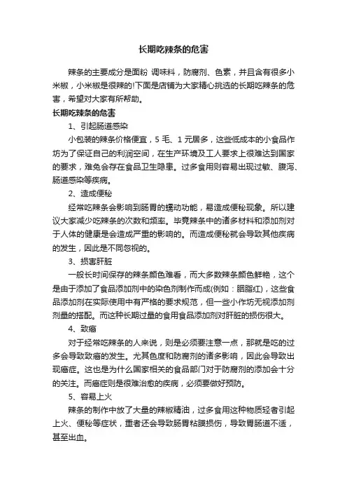 长期吃辣条的危害