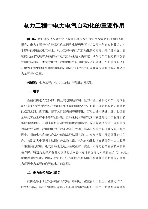 电力工程中电力电气自动化的重要作用