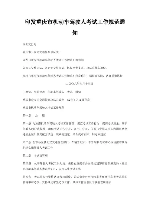 印发重庆市机动车驾驶人考试工作规范通知