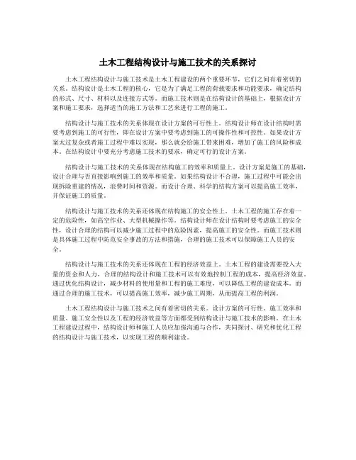 土木工程结构设计与施工技术的关系探讨