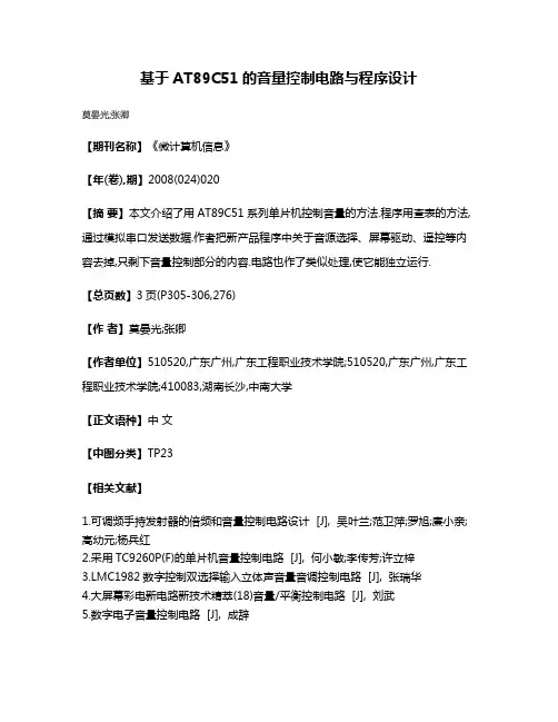 基于AT89C51的音量控制电路与程序设计