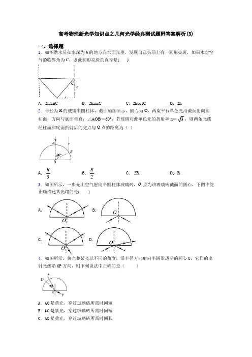 高考物理新光学知识点之几何光学经典测试题附答案解析(3)