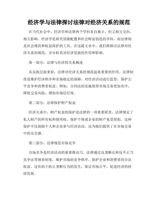 经济学与法律探讨法律对经济关系的规范