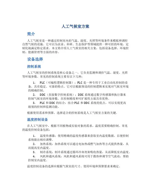 人工气候室 方案
