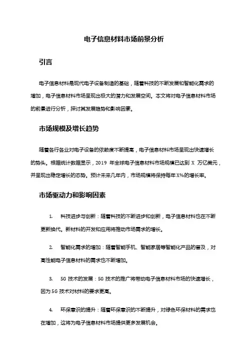 2024年电子信息材料市场前景分析