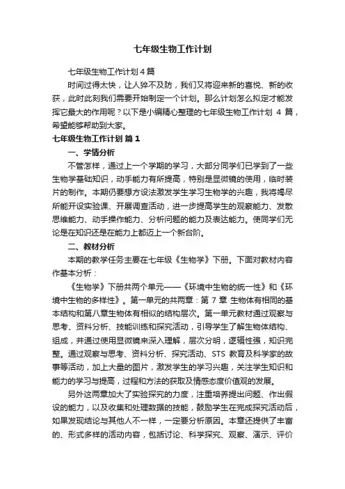 七年级生物工作计划