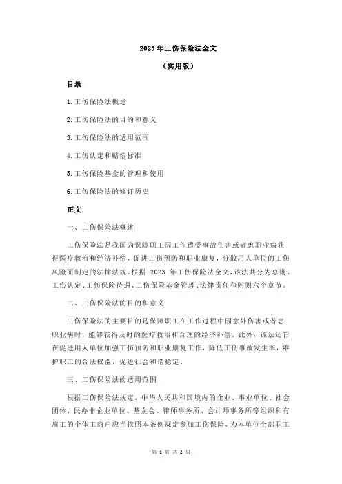 2023年工伤保险法全文