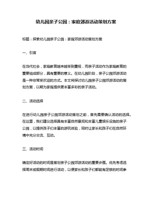 幼儿园亲子公园：家庭郊游活动策划方案