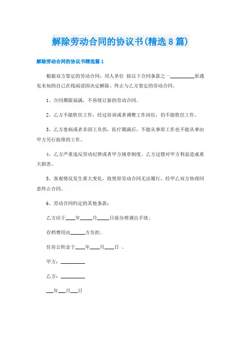 解除劳动合同的协议书(精选8篇)