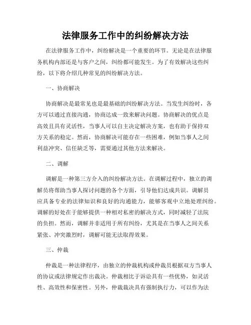 法律服务工作中的纠纷解决方法