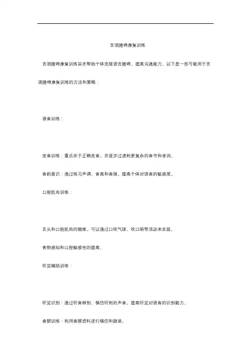 言语障碍康复训练