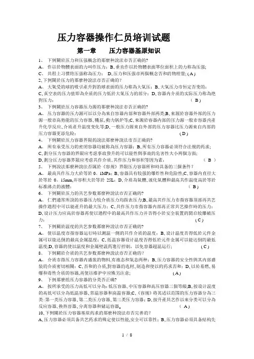 压力容器操作人员培训试题