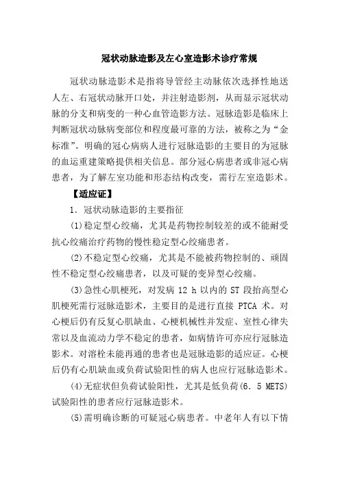 冠状动脉造影及左心室造影术诊疗常规