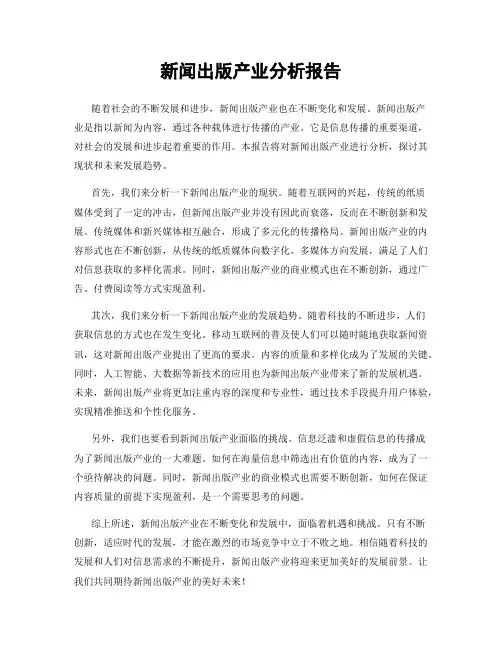 新闻出版产业分析报告