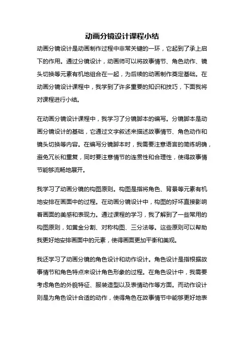 动画分镜设计课程小结