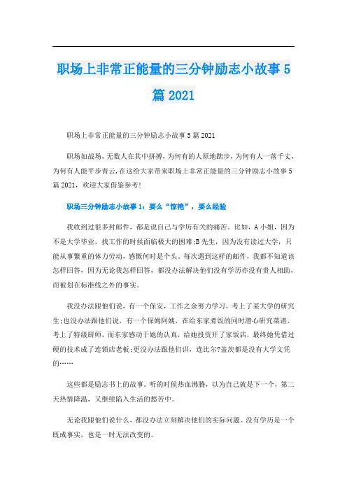 职场上非常正能量的三分钟励志小故事5篇