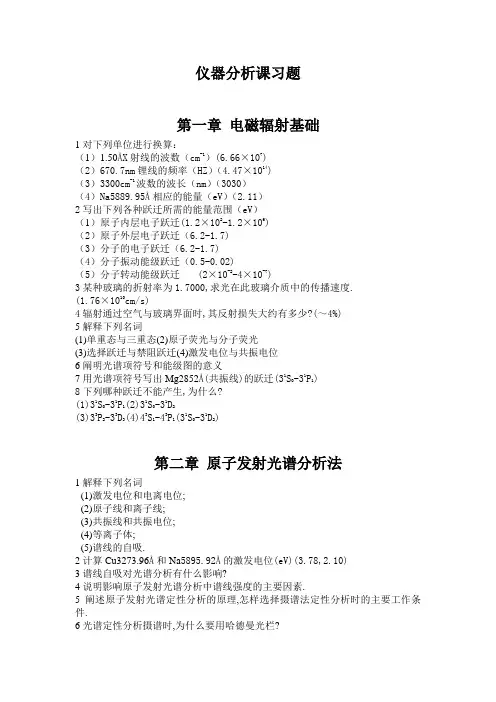 仪器分析课习题