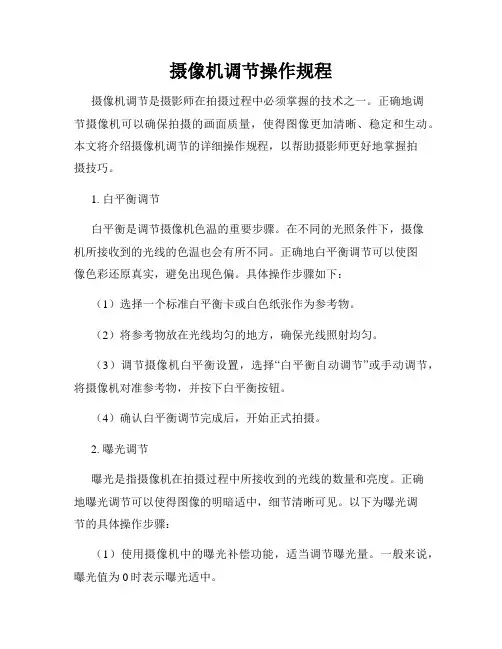 摄像机调节操作规程