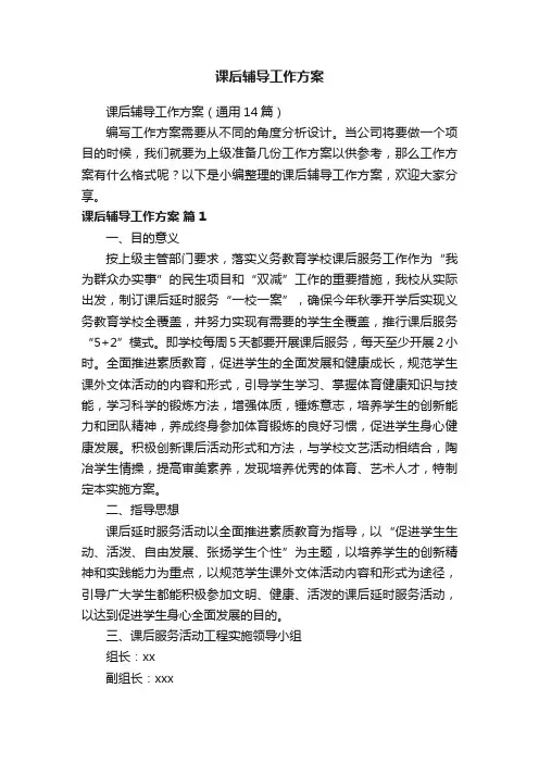 课后辅导工作方案（通用14篇）