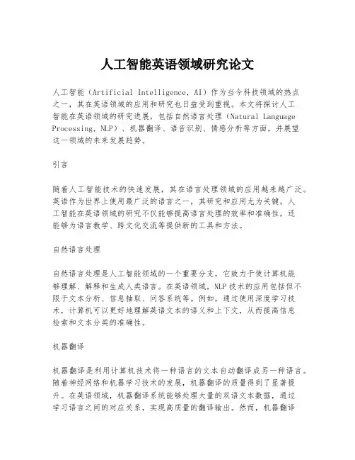 人工智能英语领域研究论文