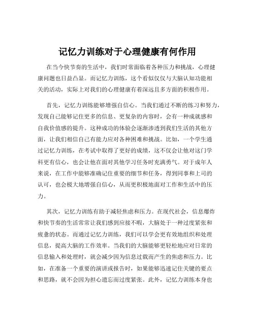 记忆力训练对于心理健康有何作用