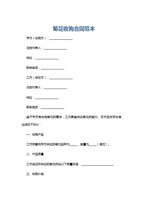 菊花收购合同范本
