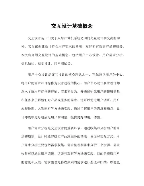 交互设计基础概念