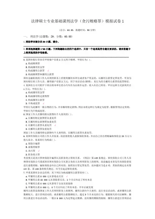 法律硕士专业基础课刑法学(贪污贿赂罪)模拟试卷1