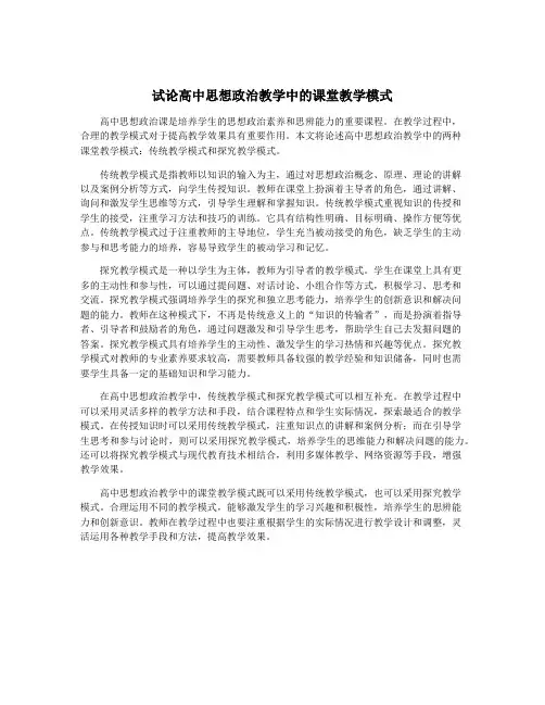 试论高中思想政治教学中的课堂教学模式