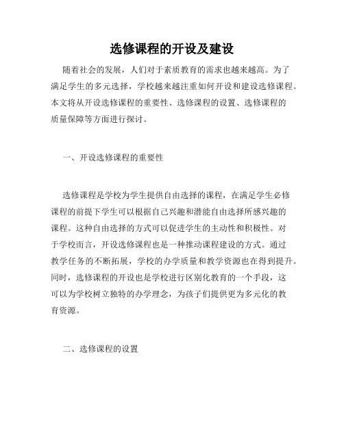 选修课程的开设及建设