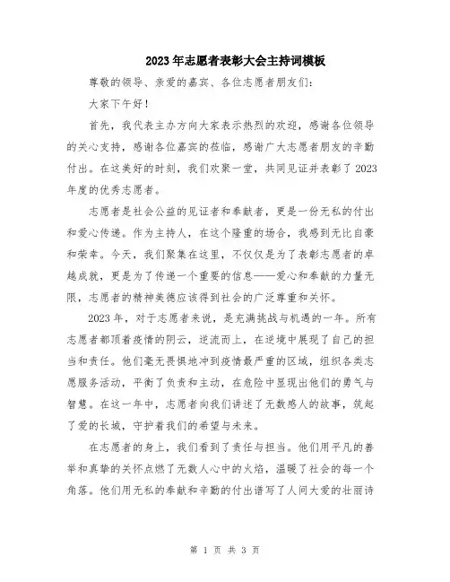 2023年志愿者表彰大会主持词模板