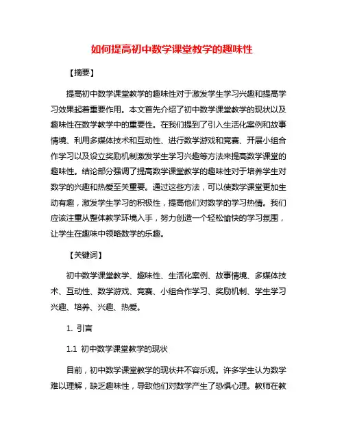 如何提高初中数学课堂教学的趣味性