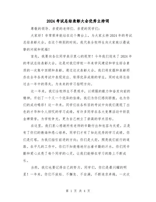 2024考试总结表彰大会优秀主持词(2篇)